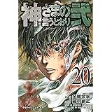 神さまの言うとおり弐（２０） (週刊少年マガジンコミックス)