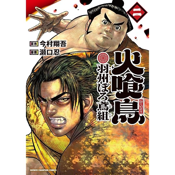 Amazon.co.jp: 火喰鳥 羽州ぼろ鳶組 3 (3) (少年チャンピオン