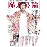 婦人公論 2024年4月号