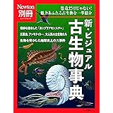 別冊　新・ビジュアル古生物事典 (ニュートンムック)