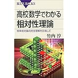 高校数学でわかる相対性理論　特殊相対論の完全理解を目指して 高校数学でわかるシリーズ (ブルーバックス)