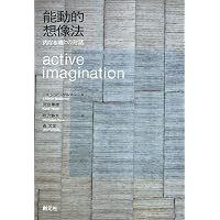心と身体のあいだ－ユング派の類心的イマジネーションが開く視界 (阪大