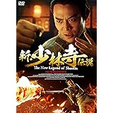 新・少林寺伝説 HDリマスター版 [DVD]