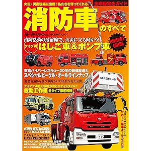三栄ムック 消防車のすべての表紙