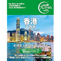 ことりっぷ 香港 マカオ (ことりっぷ海外版) | 昭文社 旅行ガイド