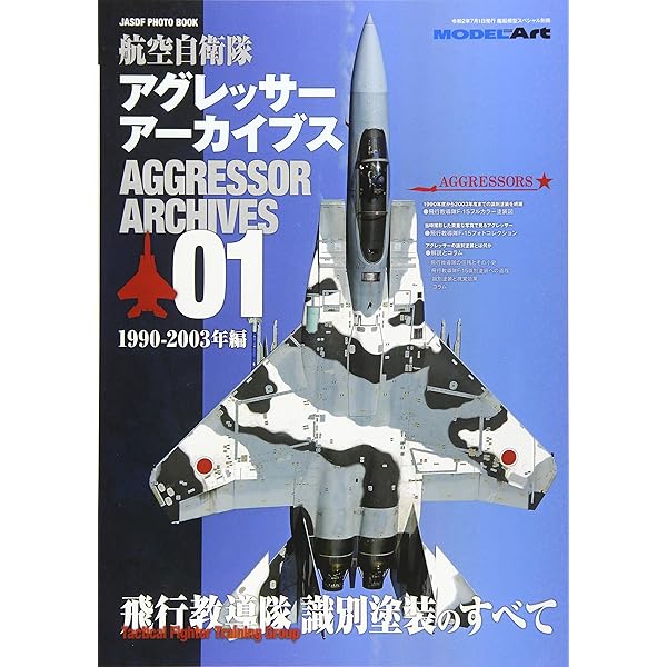 航空自衛隊アグレッサー アーカイブス03 2011-2021年編 | 秋山