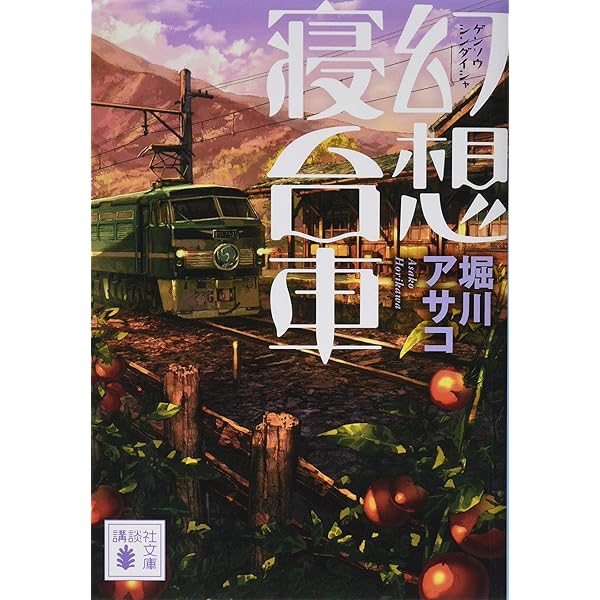 幻想遊園地 (講談社文庫 ほ 39-17) | 堀川 アサコ |本 | 通販 | Amazon