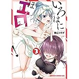 いろはにほエロ！ 3 (ドラゴンコミックスエイジ)