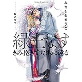 緑土なす きみ抱きて大地に還る