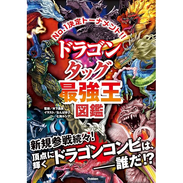 幻獣＆妖怪タッグ最強王図鑑 (最強王図鑑シリーズ) | なんばきび, 七海