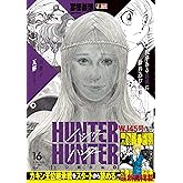 HUNTER×HUNTER 16 王位継承編3 (集英社リミックス)