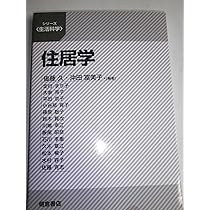 衣生活論 持続可能な消費と生産 | 山口庸子, 生野晴美, 潮田ひとみ, 辻