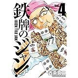 鉄牌のジャン！　4 (近代麻雀コミックス)