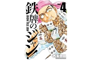 鉄牌のジャン！　4 (近代麻雀コミックス)