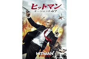 ヒットマン：エージェント47 (吹替版)