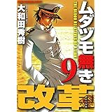 ムダヅモ無き改革　9巻 (近代麻雀コミックス)