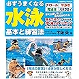必ずうまくなる水泳 基本と練習法 (COSMIC MOOK)