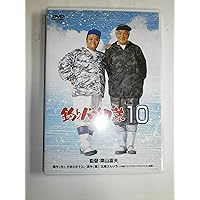 釣りバカ日誌10 [DVD]