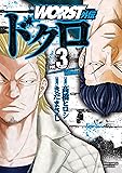WORST外伝 ドクロ(3) (少年チャンピオン・コミックス・エクストラ)