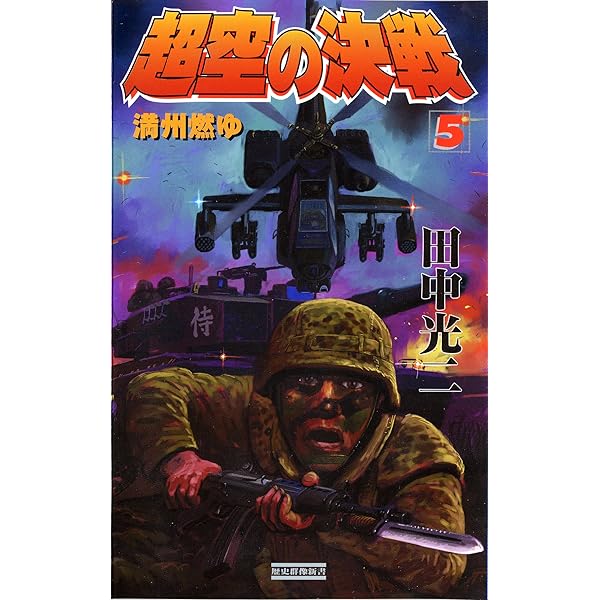 超空の決戦 （1） (歴史群像新書) | 田中 光二 | 軍事 | Kindle