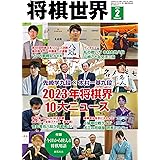 将棋世界 2024年2月号