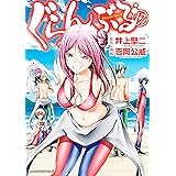 ぐらんぶる（１７） (アフタヌーンコミックス)