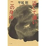 近くて遠いこの身体