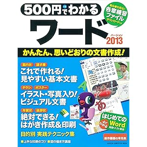 500円でわかる ワード2013 (コンピュータムック５００円シリーズ)の表紙