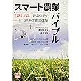 スマート農業バイブル~『見える化』で切り拓く経営&育成改革 (スマート農業MOOK)