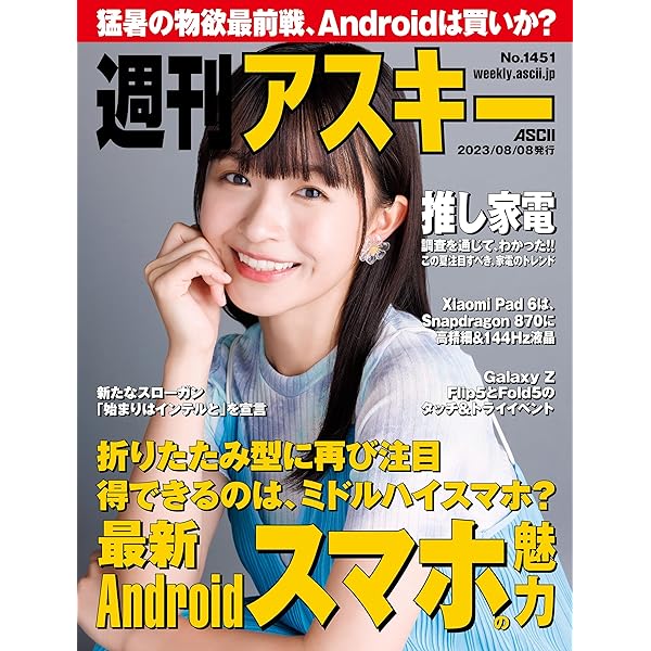Amazon.co.jp: 週刊アスキーNo.1447(2023年7月11日発行) [雑誌] eBook