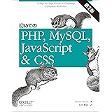 初めてのPHP、MySQL、JavaScript&CSS 第2版