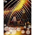 たまゆら~hitotose~第4巻 [Blu-ray]