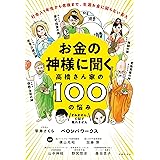 お金の神様に聞く　高橋さん家の１００の悩み