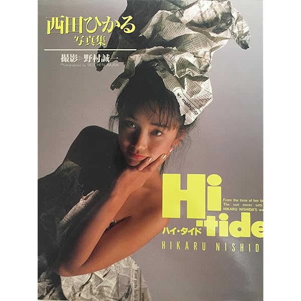 Amazon.co.jp: 月刊西田ひかる (SHINCHO MOOK) : 藤代 冥砂: 本