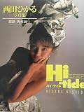 Hi-tide ハイ・タイド 西田ひかる写真集