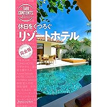 旅コンテンツ完全セレクション 休日をくつろぐ リゾートホテル