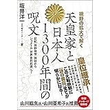 天皇家と日本人1300年間の呪文