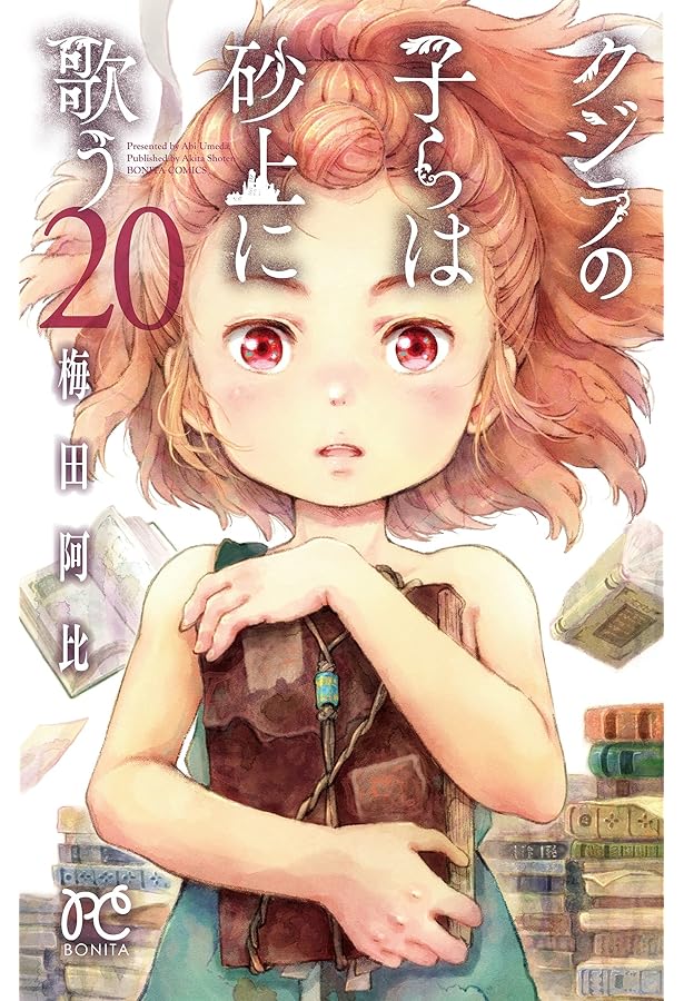 クジラの子らは砂上に歌う 全23巻セット 【公式通販】