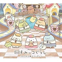 Amazon | すみっコぐらし ツギハギ工場のふしぎなコ オリジナル