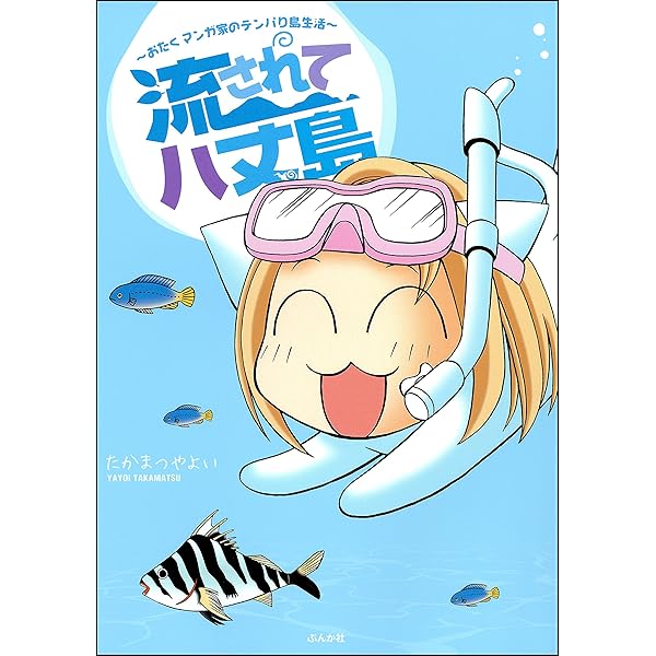 【中古】 流されて八丈島＋α たかまつやよい 楽天市場】流されて八丈島 αの通販
