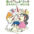 毎日かあさん13 かしまし婆母娘(ばばははむすめ)編