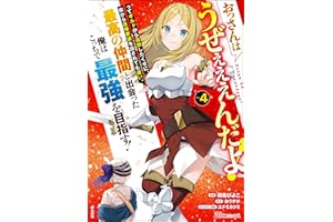 おっさんはうぜぇぇぇんだよ！ってギルドから追放したくせに、後から復帰要請を出されても遅い。最高の仲間と出会った俺はこっちで最強を目指す！ コミック版 （4） 【かきおろし漫画付】 (BKコミックス)