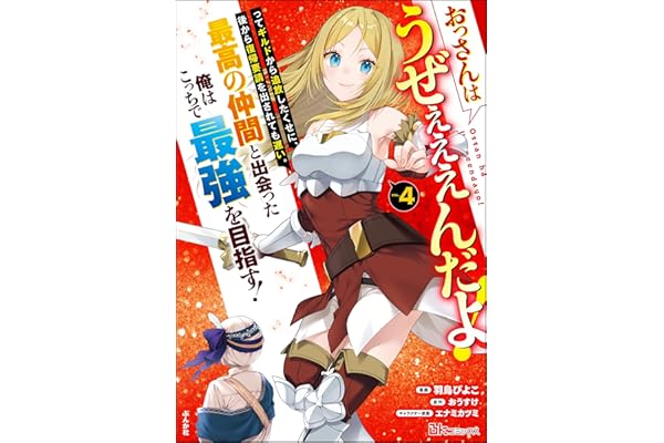 おっさんはうぜぇぇぇんだよ！ってギルドから追放したくせに、後から復帰要請を出されても遅い。最高の仲間と出会った俺はこっちで最強を目指す！ コミック版 （4） 【かきおろし漫画付】 (BKコミックス)
