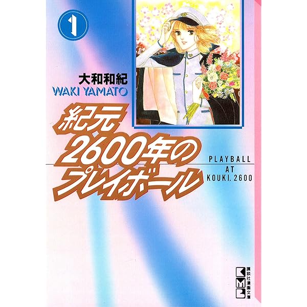 【中古】 紀元２６００年のプレイボール ３/講談社/大和和紀 紀元2600年のプレイボール 3 (講談社漫画文庫 や 1-17) | 大和