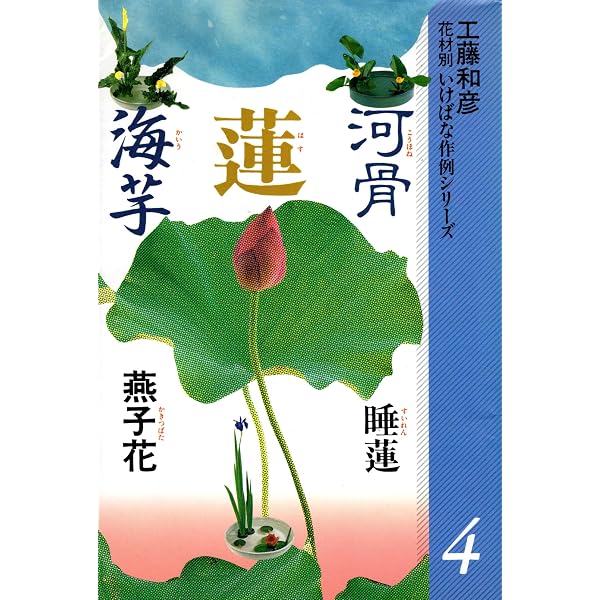 花材別いけばな作例シリーズ 1 水仙 椿 | 工藤和彦 | 華道 | Kindle