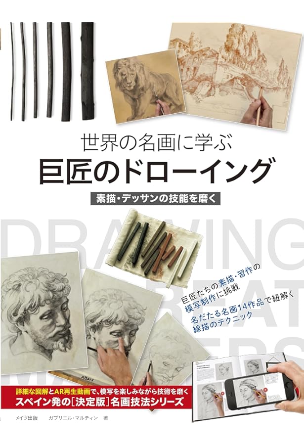 世界の名画に挑戦 巨匠に学ぶ絵画技法 | マルティン,ガブリエル |本