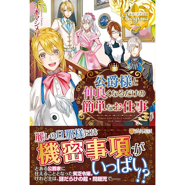 公爵様と仲良くなるだけの簡単なお仕事 レジーナ文庫 マシメサ 江本 本 通販 Amazon