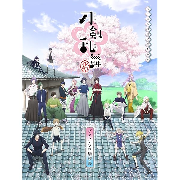 ピアノソロ 刀剣乱舞ＯＮＬＩＮＥ 近侍曲楽譜集 弐 ピアノ ソロ 刀剣乱舞ONLINE 近侍曲楽譜集 弐 シンコーミュージック