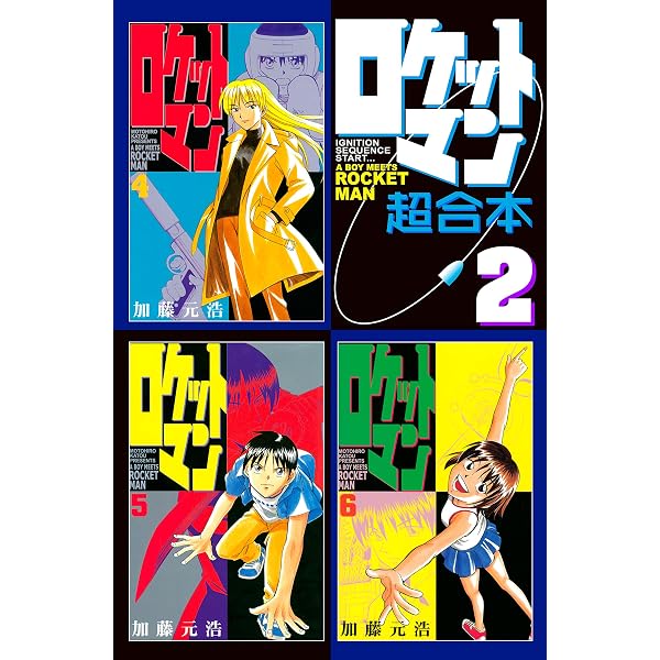 Amazon.co.jp: ロケットマン 超合本版（1） (月刊少年マガジンR) 電子