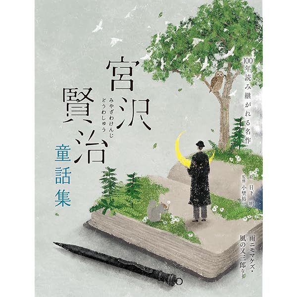 Amazon.co.jp: 宮沢賢治童話集 雨ニモマケズ・風の又三郎など